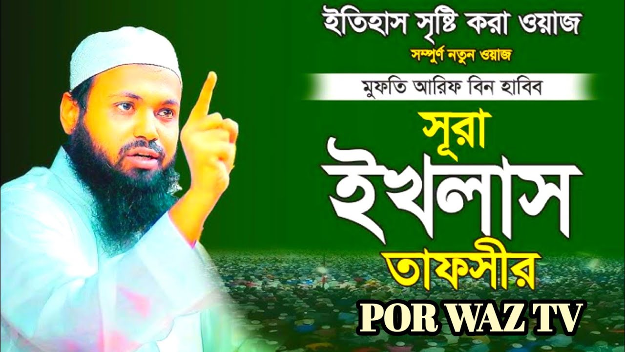 সূরা ইখলাস এর ফজিলত। মুফতি আরিফ বিন হাবিব এর ওয়াজ ২০২৫ mufti Arif Bin Habib Waz | POR WAZ TV 