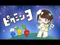 ５歳児がピクミンといっしょ！part1