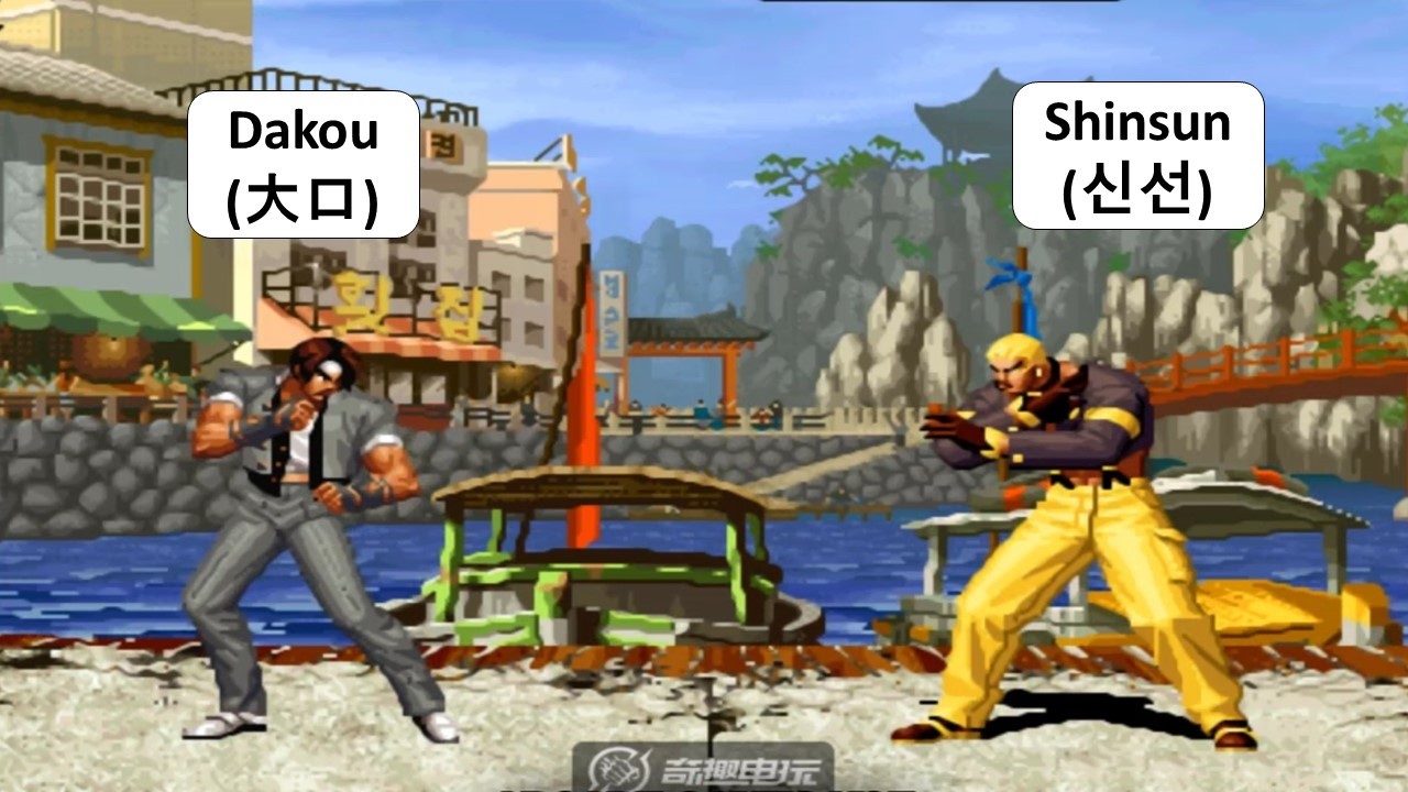 KOF 98 - Dakou (大口) VS Shinsun (신선) | 킹오브98
