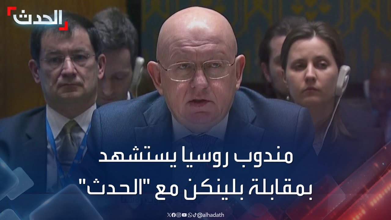 مندوب روسيا أمام مجلس الأمن يستشهد بمقابلة بلينكن مع “الحدث”