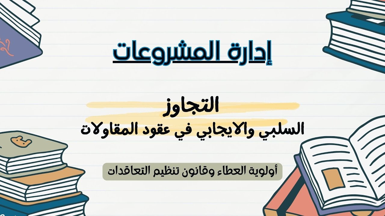 التجاوز الايجابي والسلبي في عقود المقاولات ومفهوم أولوية العطاء