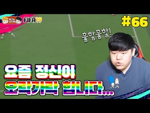 [피파19] 요즘 <strong>정신이</strong> <strong>오락가락</strong> 합니다 ㅠㅠ | 감독이 된 박축지 #66