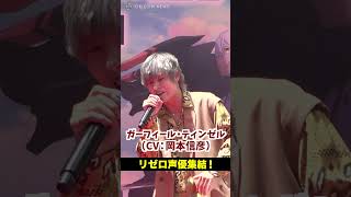 【リゼロ】声優キャストが名ゼリフ披露！#小林裕介 #高橋李依 #岡本信彦 ら声優キャスト集結！ #shorts