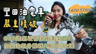 豐田油電車嚴重積碳！EGR 進氣岐管保養清潔DIY｜ 加裝油氣分離器\/機油回收罐｜Lexus CT200h Toyota EGR