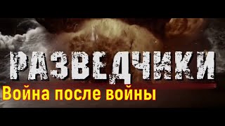 03 Серия Разведчики  Война После Войны