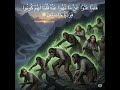 ف ل م ا ع ت و ا ع ن م ا ن ه وا ع ن ه ق ل ن ا ل ه م ك ون وا ق ر د ة خ اس ئ ين
