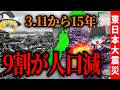 【3.11】東日本大震災から15年…復興できた町・消えかけている町【ゆっくり解説】
