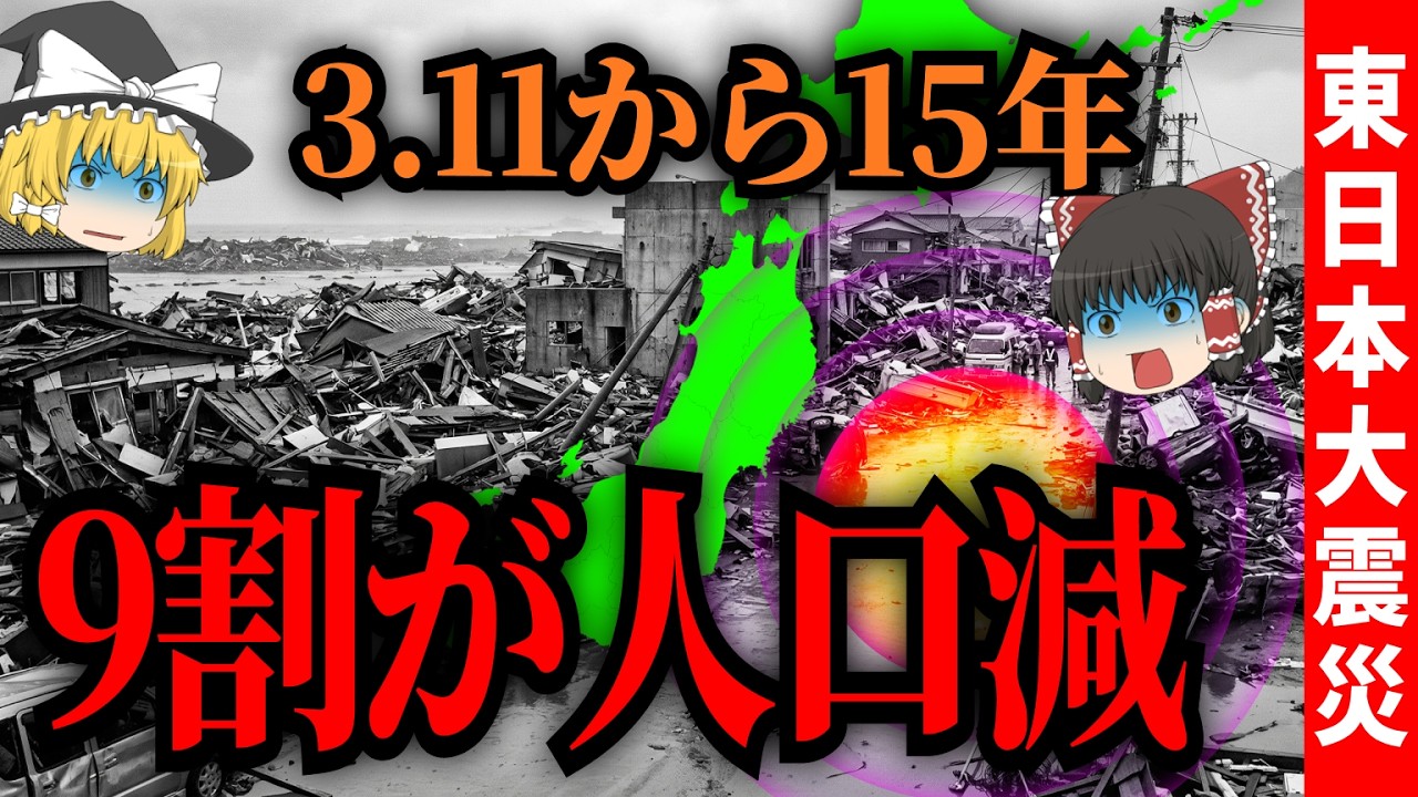 【3.11】東日本大震災から15年…復興できた町・消えかけている町【ゆっくり解説】