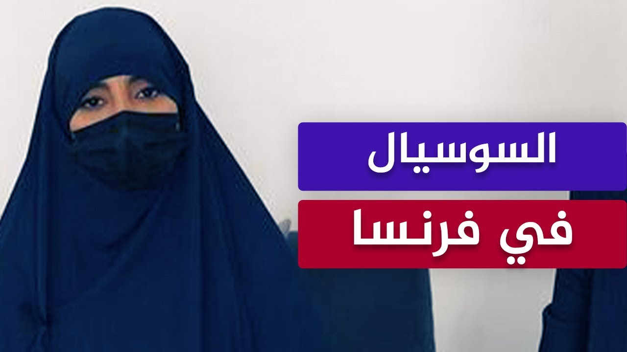 اللقاء المفتوح🔴 قصة مؤسفة من السوسيال في فرنسا