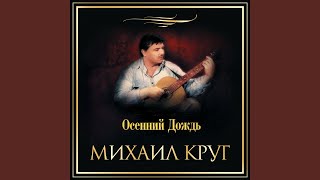 Video thumbnail of "Mikhail Krug - Жиган-лимон"