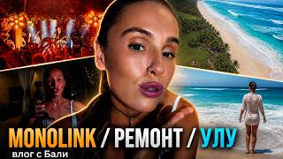 Бали влог: ремонт виллы, Monolink в Savaya, йога на Nyang Nyang | vlog 18