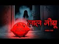 लाल नींबू ☠️ | ये श्राप तुम्हें भी नहीं छोड़ेगा | सच्ची कहानी | Horror Stories | ML Haunted Zone 