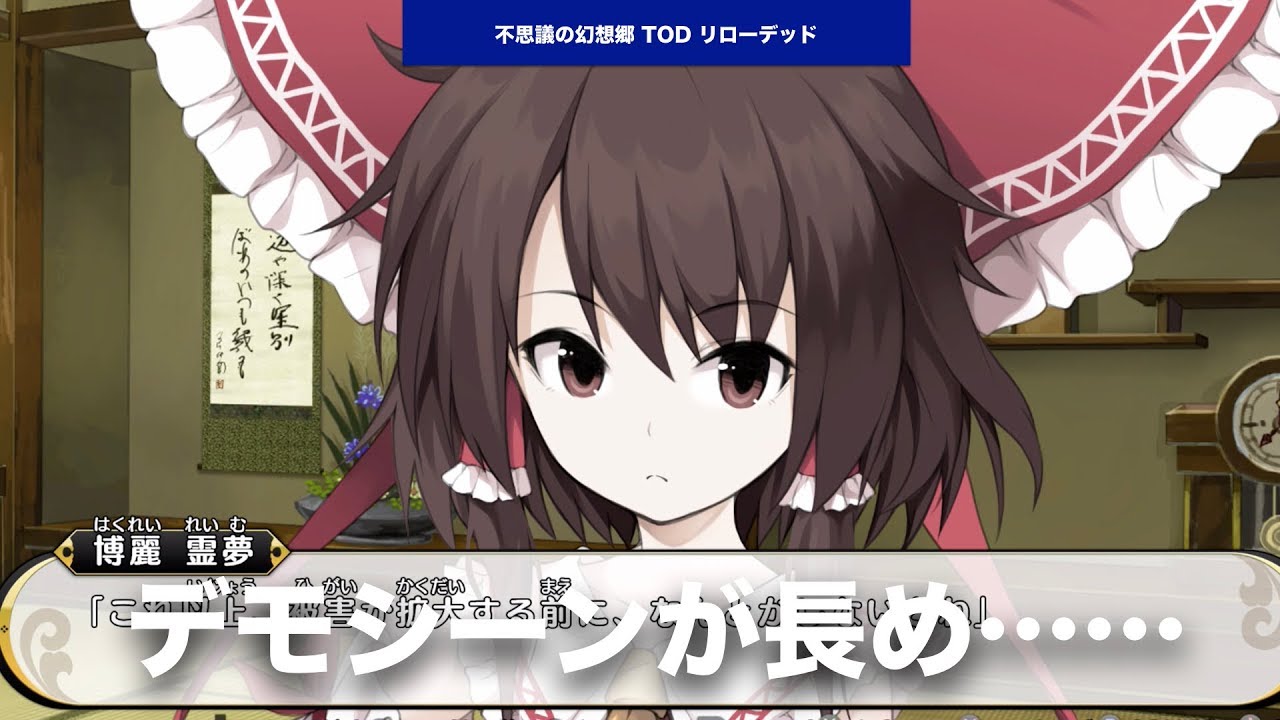不思議の幻想郷 Tod リローデッド Part3 それにしてもデモシーンが かなり長いです 東方 ニンテンドースイッチ Switch Youtube