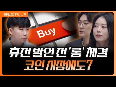 정보 새고 있었다…트럼프 “협상 진행” 발언 직전 이상 거래, 10월 코인 폭락과 같은 상황? 원인 모를 써클 급등락 l 서동주,김동환,박상혁 편집장[크립토PLUS]