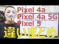 Pixel4a / 4a 5G / Pixel 5の違い【おすすめはiPhone】