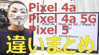 Pixel4a / 4a 5G / Pixel 5の違い【おすすめはiPhone】