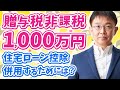 贈与税1000万円非課税と住宅ローン控除を併用する裏技解説！改正点や落とし穴も？