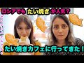 ロシア・サンクトペテルブルクでたい焼きカフェを発見！日本と同じように美味しいかな？