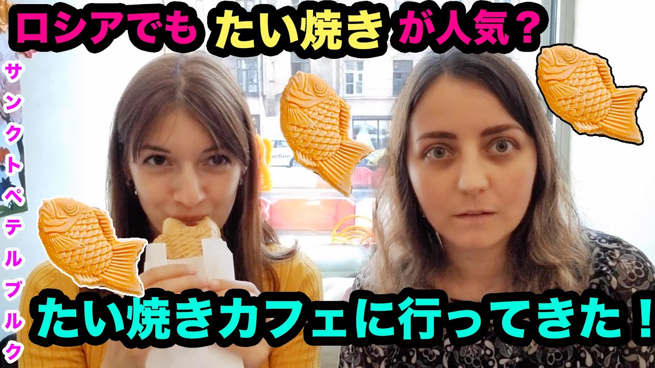 ロシア・サンクトペテルブルクでたい焼きカフェを発見！日本と同じように美味しいかな？