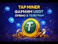 TAP MINER – ФАРМИМ USDT ПРЯМО В ТЕЛЕГРАМ
