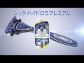 【Schick】シック ハイドロ5プレミアム「No.1の剃り味」編