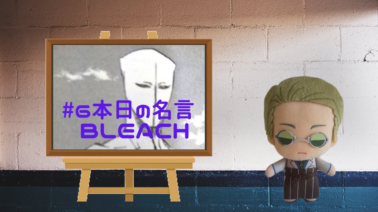 6 本日の名言 ブリーチ 藍染 惣右介 Youtube 6 本日の名言 ブリーチ 藍染 惣右介 Youtube