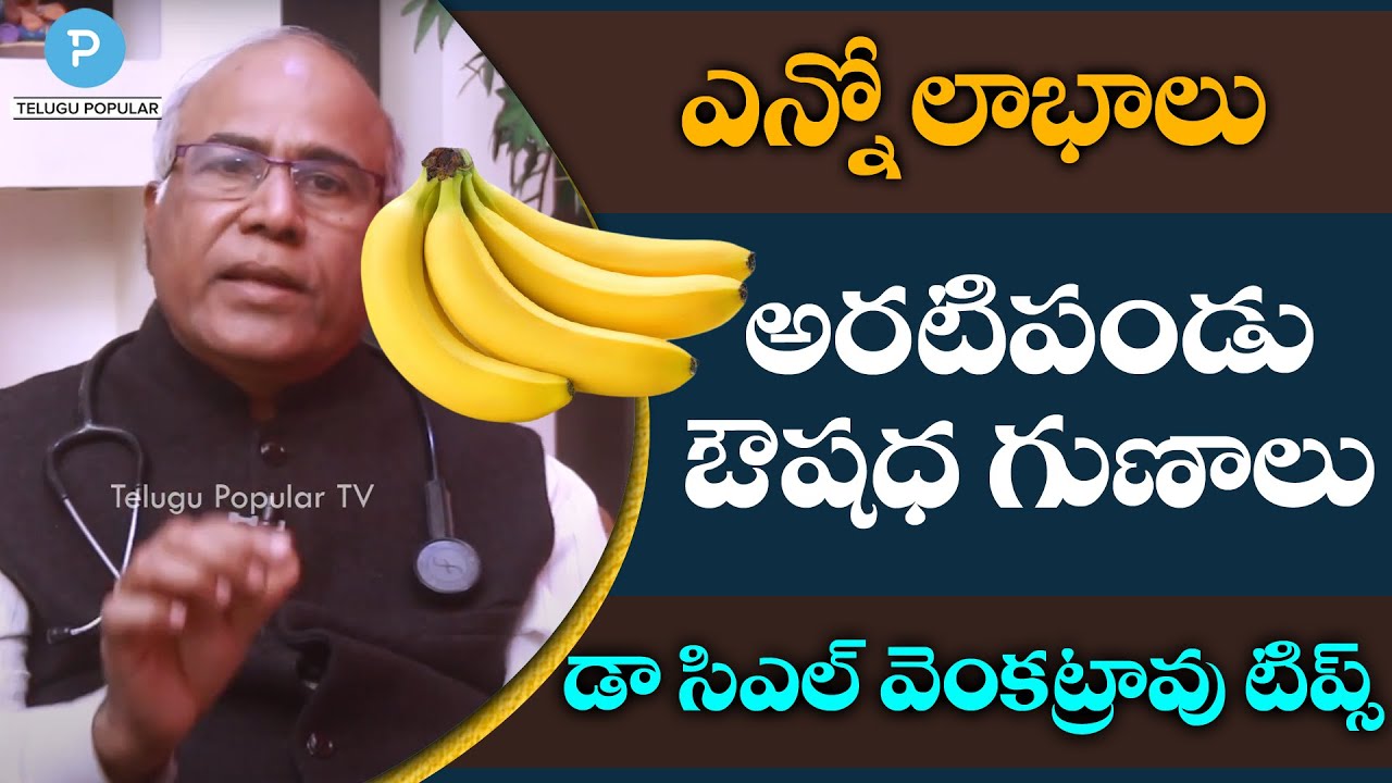 Banana Health Benefits in Telugu by Dr CL Venkat Rao | Telugu Popular TV