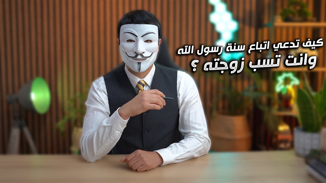 ⁣تعليقات المتابعين 43 | كيف تدعي اتباع سنة رسول الله وانت تسـ ـب زوجته ؟