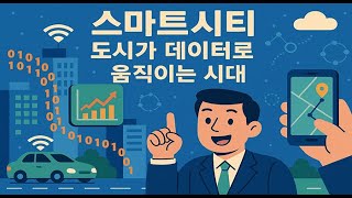 스마트시티(Smart City) – 도시가 ‘데이터’로 움직이는 시대