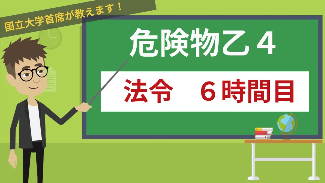 【危険物乙４講座】法令＃6/14【命令・標識・掲示板】