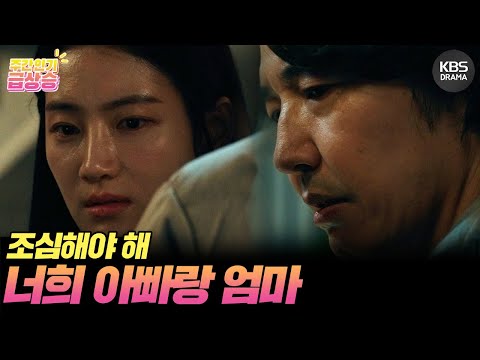 [＃<strong>주간급상승</strong>] 조심해야 해, 너희 아빠랑 엄마😨 [완벽한 가족/Perfect Family] | KBS 방송