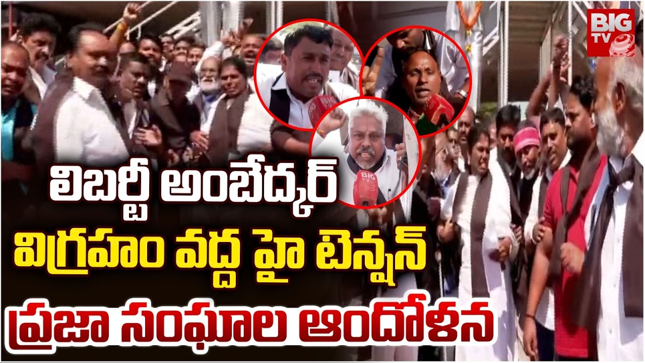 లిబర్టీ అంబేద్కర్ విగ్రహం వద్ద హై టెన్షన్ | High Tension at Liberty Ambedkar Statue | Protest