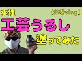 【お寺vlog】水性工芸うるし塗ってみた【ちょっとしたDIY】