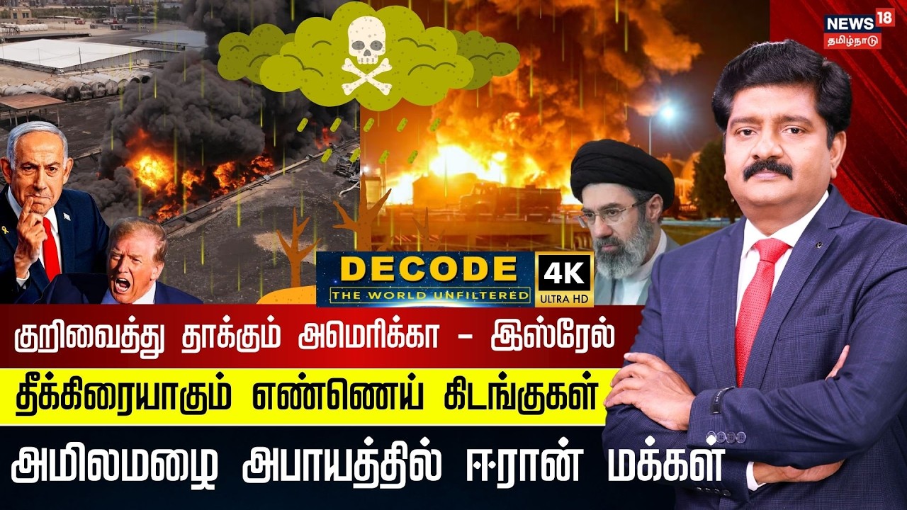 DECODE | Acid Rain Warning In Iran | எண்ணெய் கிடங்குகள் மீது தாக்குதல் - அமிலமழை அபாயம் | 4K | N18G