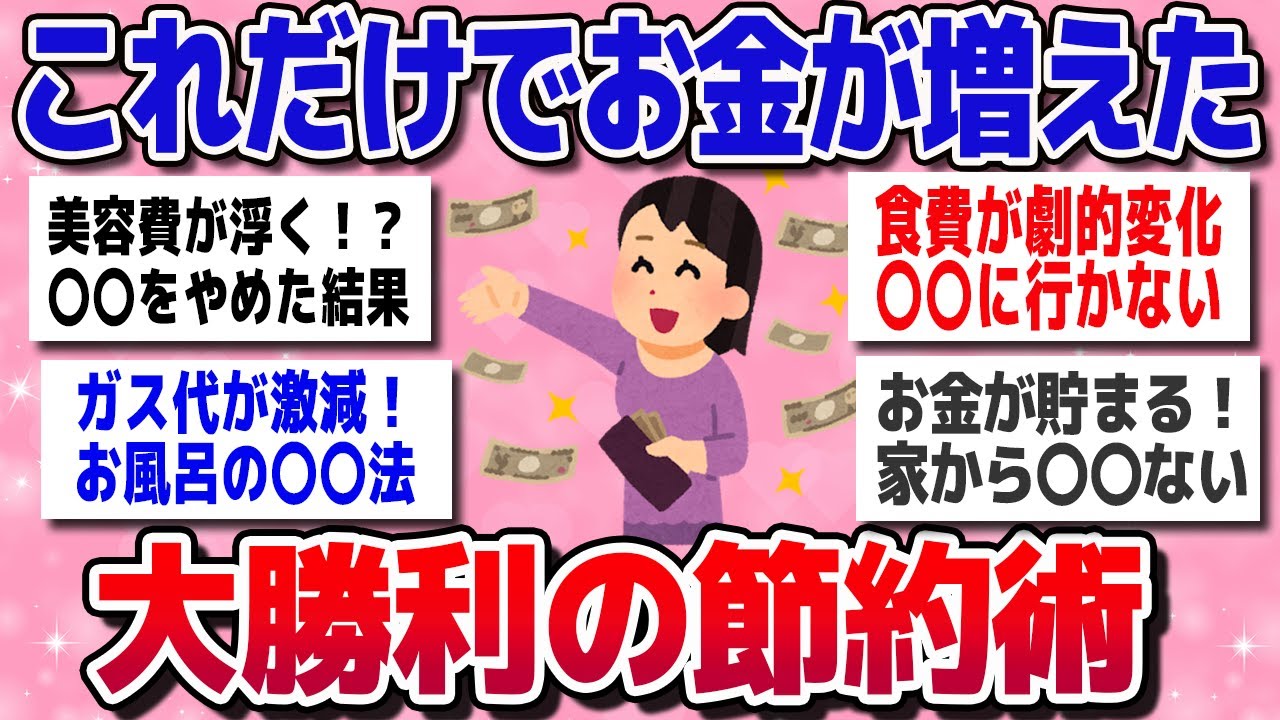 【有益】これだけでお金が増えた！人生大勝利の神節約術【ガルちゃん】