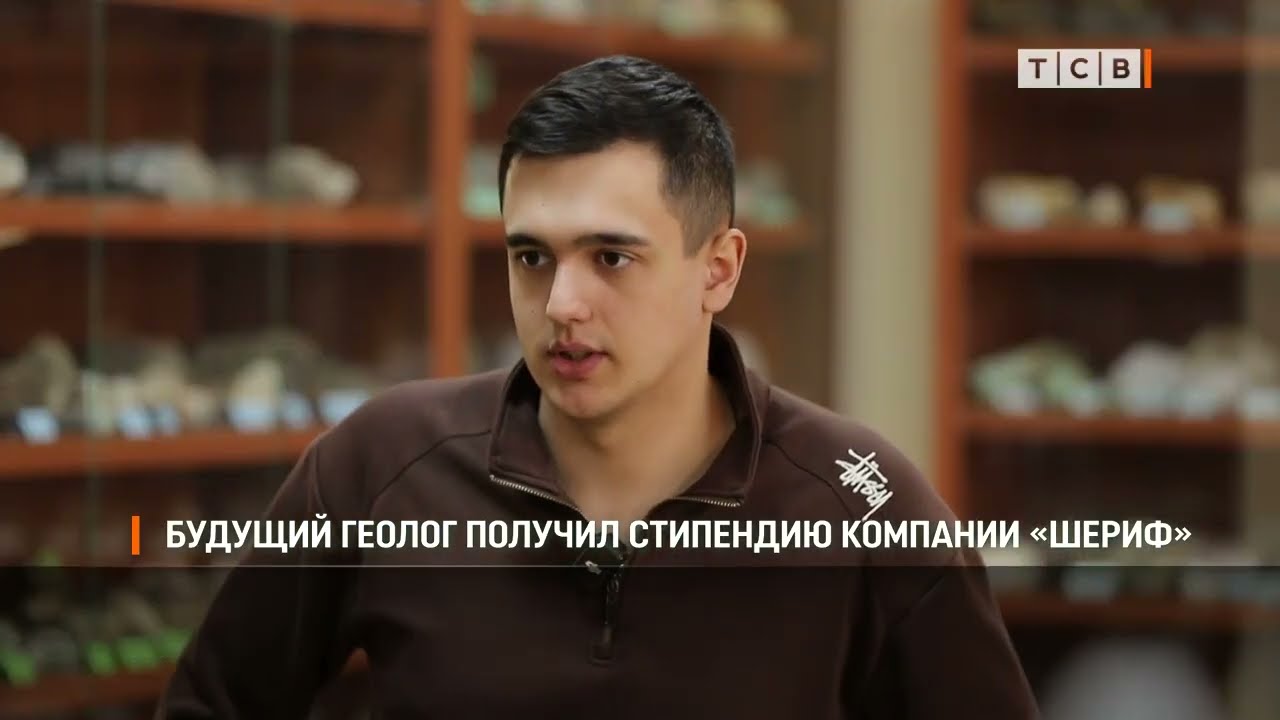Будущий геолог получил стипендию компании «Шериф»