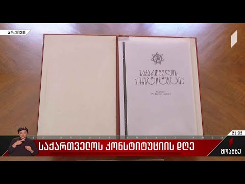 საქართველოს კონსტიტუციის დღე