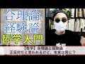 【哲学入門】合理論と経験論の違いや対立関係とは?感覚の例でわかりやすく説明
