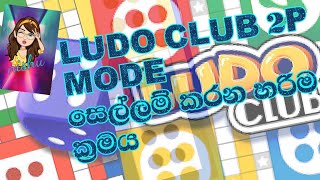 Ludo club | Game |How to play a Rush 2p mode ලූඩෝ screenshot 5