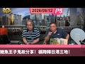 啤梨頻道 20260812 P5 鮑魚王子鬼故分享！橫跨韓日港三地鬼故！