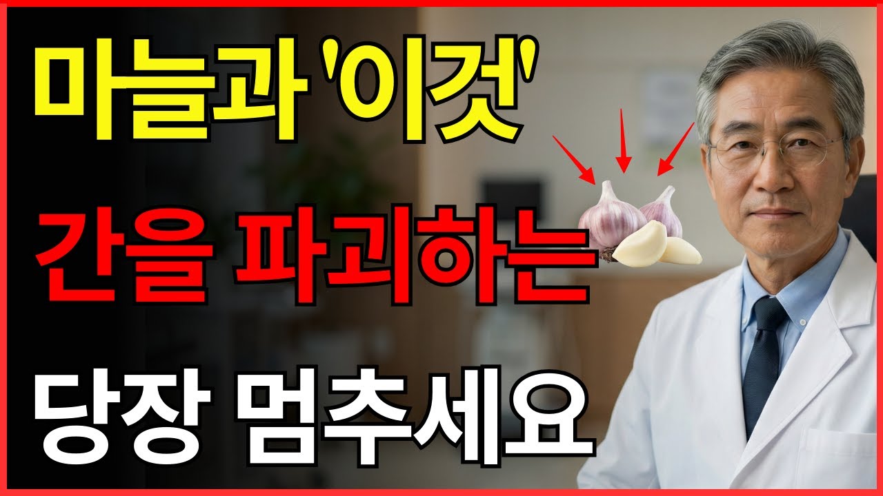 마늘, ‘이것’과 같이 먹으면 간을 다 망가뜨립니다! 간암 부르는 최악의 궁합 | 의사가 밝히는 | 간에 좋은 식품 | 노년기 건강