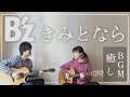 【アコギ生音】きみとなら / B'z【癒しBGM】