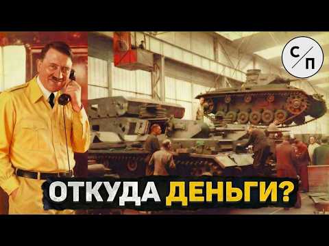 Откуда Гитлер взял деньги на огромную армию находясь на грани БАНКРОТСТВА