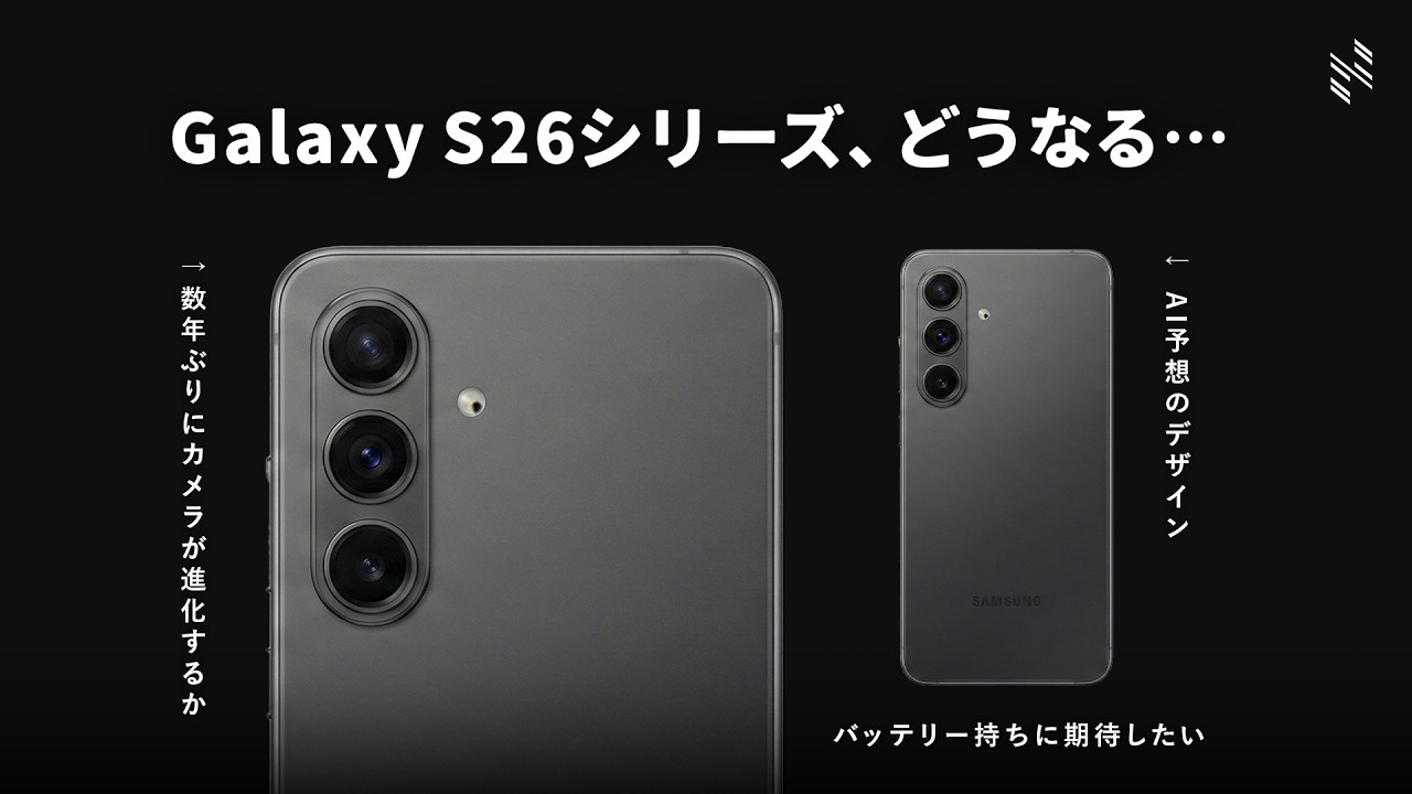【期待と懸念】Galaxy S26シリーズ、どうなる…?スマホ好き視聴者のアンケートの結果…