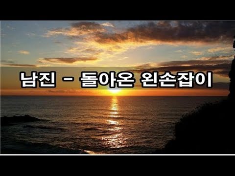 Sleduj 남진 - 돌아온 왼손잡이 kpop 韓國歌謠 na YouTube