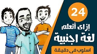 كيف أتعلم اللغة الانجليزية الحقيقية بسهولة وسرعة: أحمد أبو زيد دروس أونلاين | أسلوب في دقيقة ٢٤