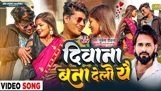 #4K VIDEO | Sandeep Suman|Diwana Bana Delau Yai | Maithili Love Song | दिवाना बना देलौ यै
