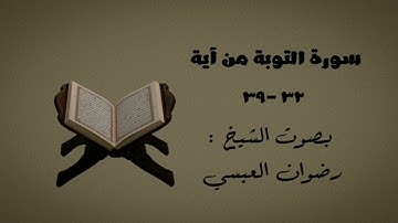 من سورة التوبة تلاوة مؤثرة بصوت الشيخ رضوان العبسي.