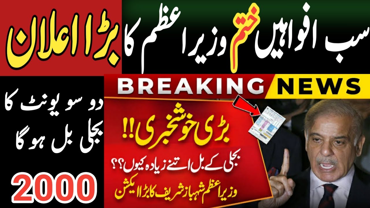 Electricity bill increase big breaking news. Prime Minister's big announcement.