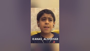 اللهم بارك 🤲♥ تلاوة قرآن جميلة بصوت الطفل انس الشهاب | تلاوة قرآن للاطفال